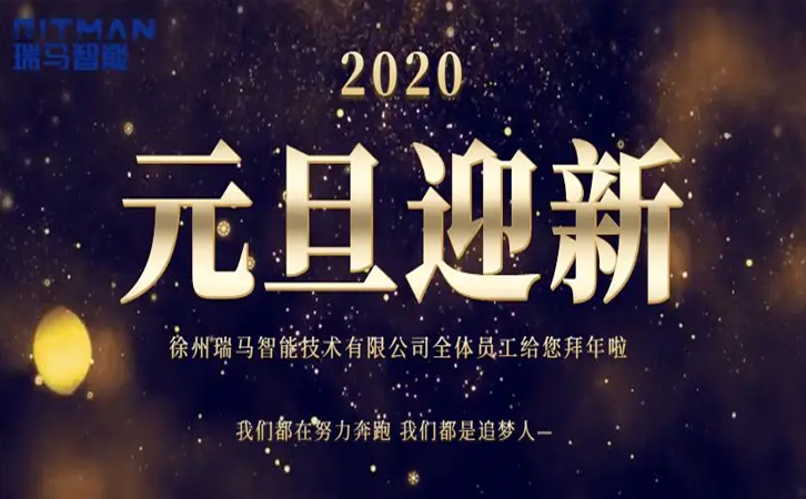 瑞馬智能2020新年獻(xiàn)詞【不忘初心 共贏未來(lái)】