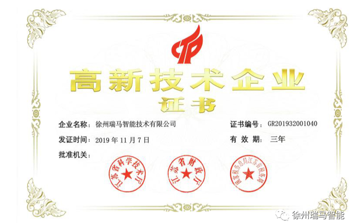 實力鑄就品牌 | 瑞馬智能榮獲“高新技術(shù)企業(yè)證書”