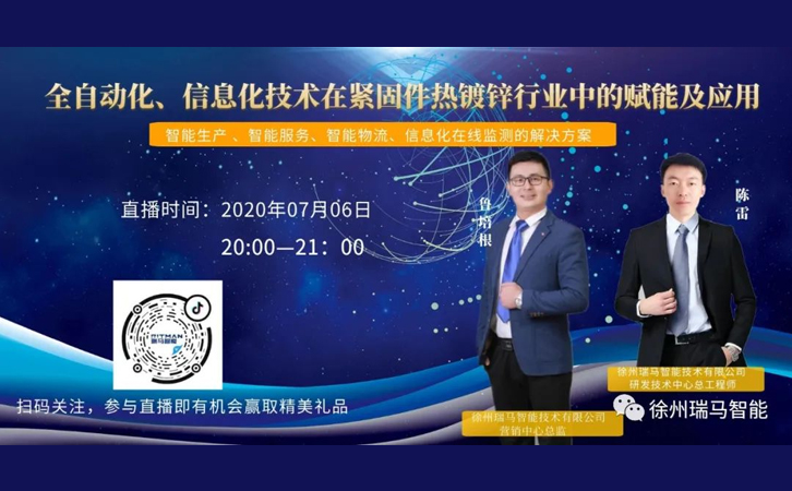 【重磅官宣】全自動(dòng)化、信息化技術(shù)在緊固件熱鍍鋅行業(yè)中的賦能及應(yīng)用，即將直播啦！