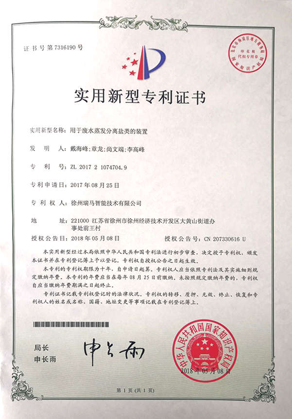 2017210747049-用于廢水蒸發(fā)分離鹽類(lèi)的裝置