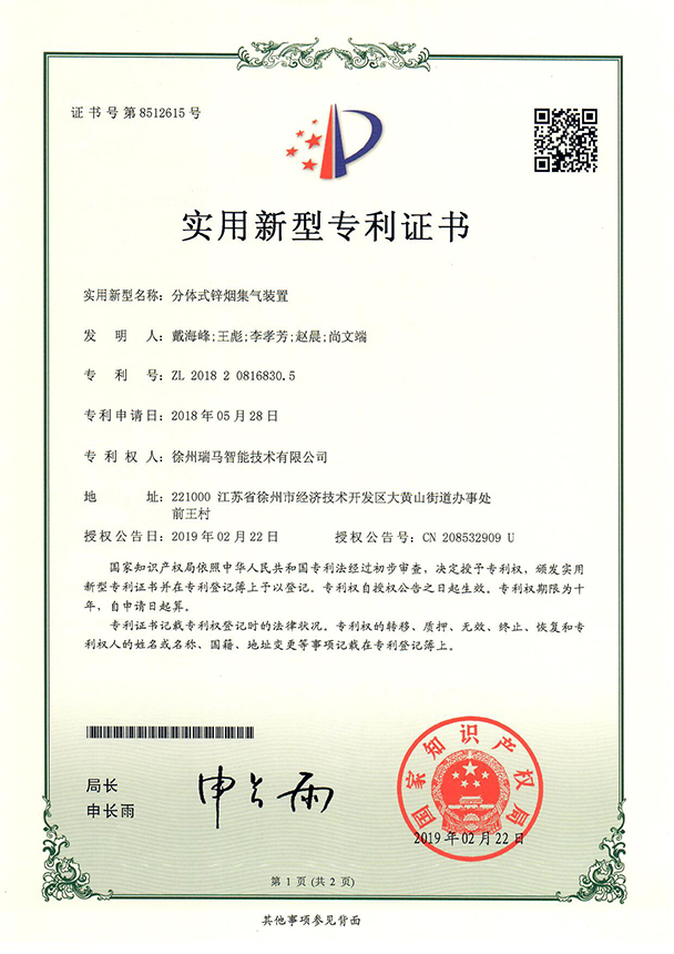 2018208168305-分體式鋅煙集氣裝置