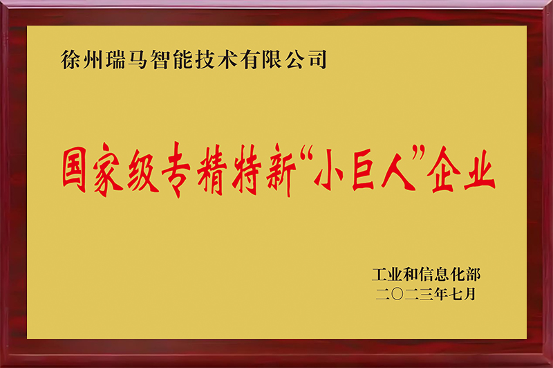 國(guó)家級(jí)專(zhuān)精特新“小巨人”企業(yè)