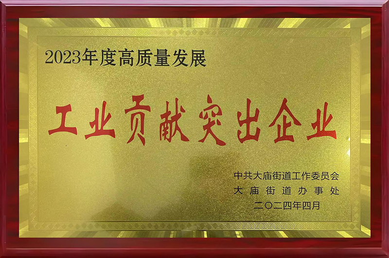 工業(yè)貢獻(xiàn)突出企業(yè)