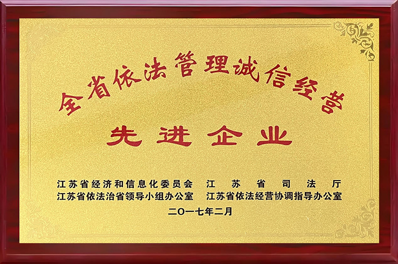 全省依法管理誠(chéng)信經(jīng)營(yíng)先進(jìn)企業(yè)