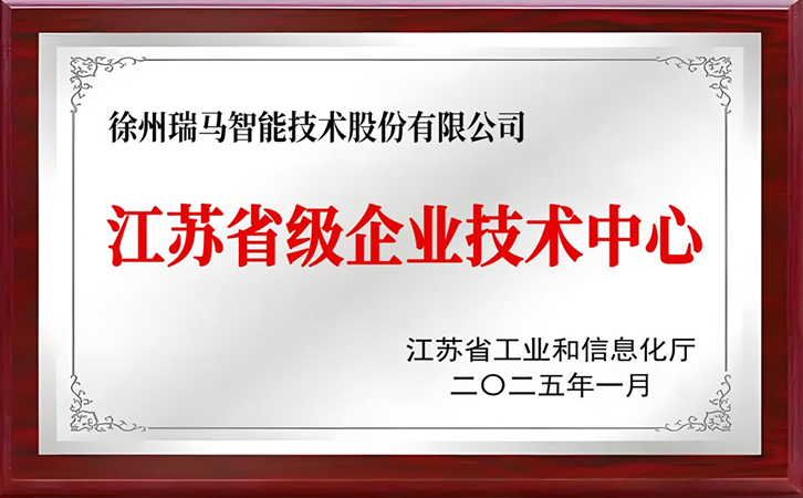 瑞馬智能榮膺“江蘇省級(jí)企業(yè)技術(shù)中心”認(rèn)定，開啟創(chuàng)新發(fā)展新篇章