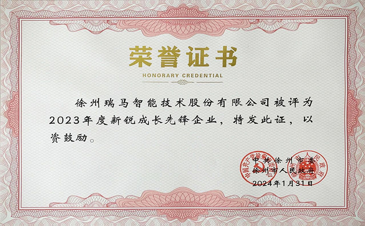喜報丨熱烈祝賀瑞馬智能榮獲徐州市2023年度新銳成長先鋒企業(yè)