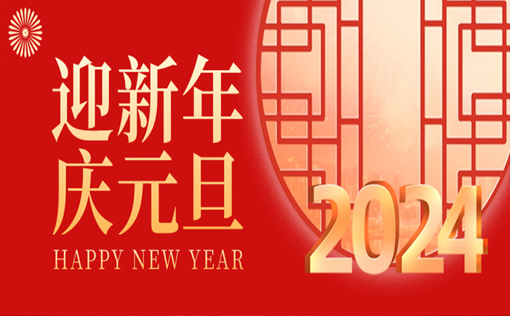 Hi 2024丨山河共赴 新歲同歡