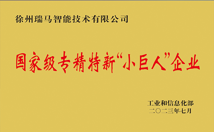 喜訊：瑞馬智能榮獲國家級(jí)專精特新“小巨人”企業(yè)稱號(hào)！