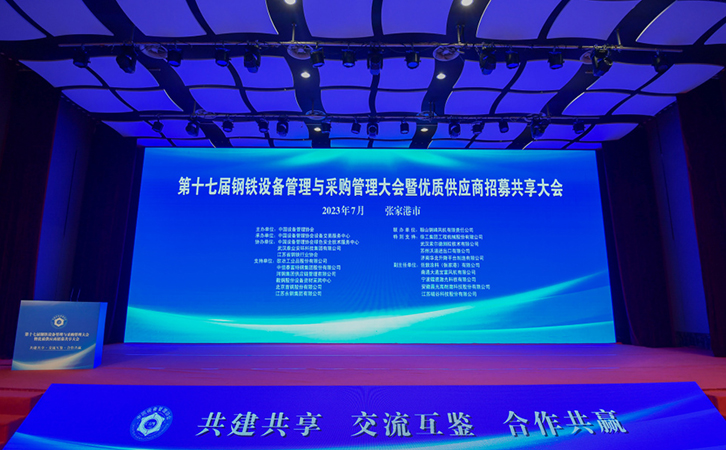 瑞馬智能受邀參加第十七屆鋼鐵設(shè)備管理與采購管理大會(huì)暨優(yōu)質(zhì)供應(yīng)商招募共享大會(huì)
