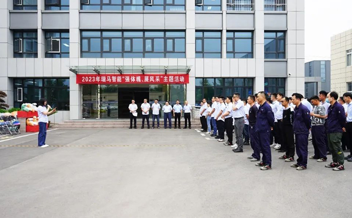 強(qiáng)體魄 展風(fēng)采 共奮進(jìn)丨瑞馬智能企業(yè)文化主題月活動(dòng)圓滿舉行