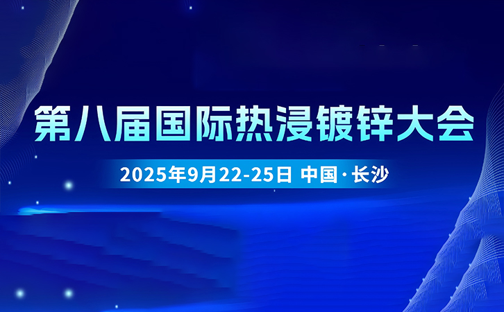 中國(guó)·長(zhǎng)沙丨瑞馬智能誠(chéng)邀您參加第八屆國(guó)際熱浸鍍鋅大會(huì)