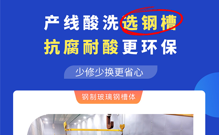 產(chǎn)線(xiàn)酸洗選鋼槽，抗腐耐酸更環(huán)保